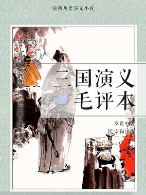cover image of 清初历史演义小说·三国演义毛评本3